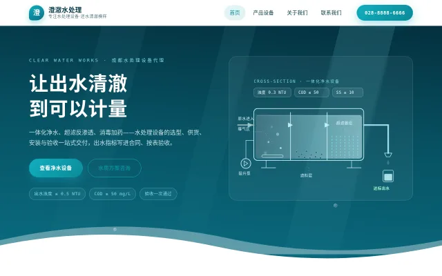 澄澈水处理 站点预览