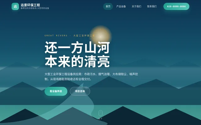 远景环保工程 站点预览