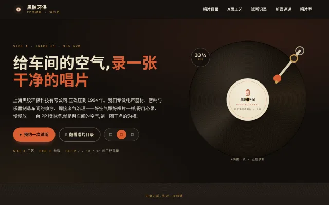 黑胶环保 站点预览