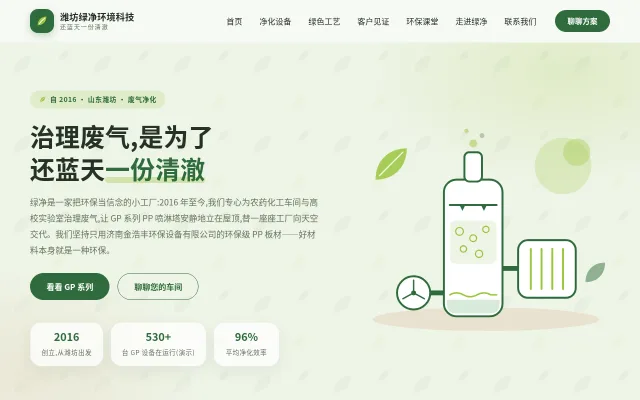潍坊绿净环境科技 站点预览