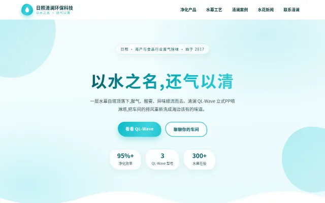 日照清澜环保科技 站点预览